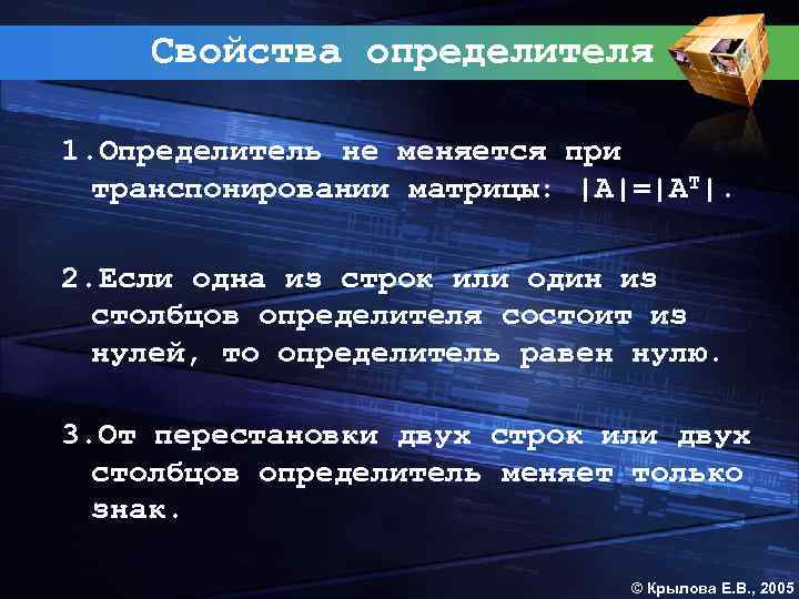 Свойства определителя 1. Определитель не меняется при транспонировании матрицы: |A|=|AT|. 2. Если одна из