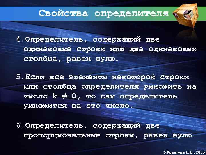 Свойства определителя 4. Определитель, содержащий две одинаковые строки или два одинаковых столбца, равен нулю.