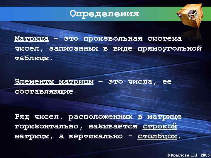 Определения Матрица – это произвольная система чисел, записанных в виде прямоугольной таблицы. Элементы матрицы