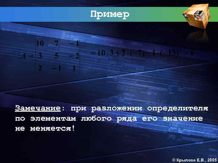 Пример Замечание: при разложении определителя по элементам любого ряда его значение не меняется! ©