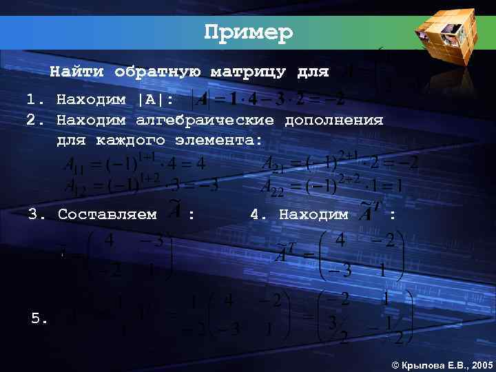 Пример Найти обратную матрицу для 1. Находим |A|: 2. Находим алгебраические дополнения для каждого