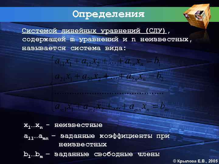 Определения Системой линейных уравнений (СЛУ), содержащей m уравнений и n неизвестных, называется система вида: