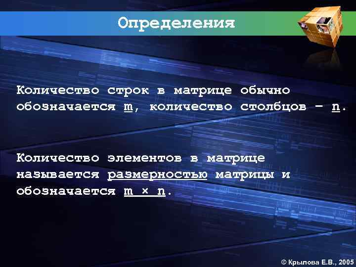 Определения Количество строк в матрице обычно обозначается m, количество столбцов – n. Количество элементов