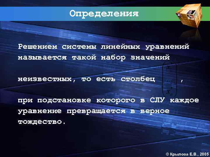 Определения Решением системы линейных уравнений называется такой набор значений неизвестных, то есть столбец ,