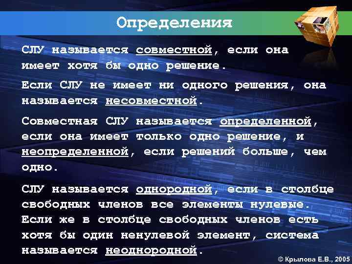 Определения СЛУ называется совместной, если она имеет хотя бы одно решение. Если СЛУ не