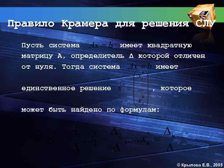 Правило Крамера для решения СЛУ Пусть система имеет квадратную матрицу А, определитель Δ которой