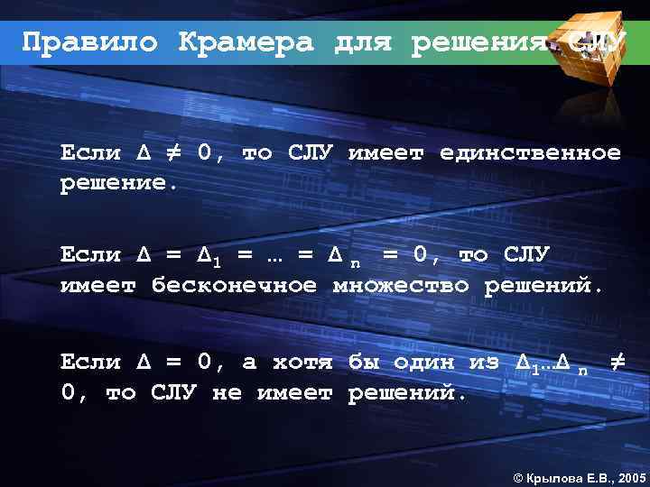 Правило Крамера для решения СЛУ Если Δ ≠ 0, то СЛУ имеет единственное решение.