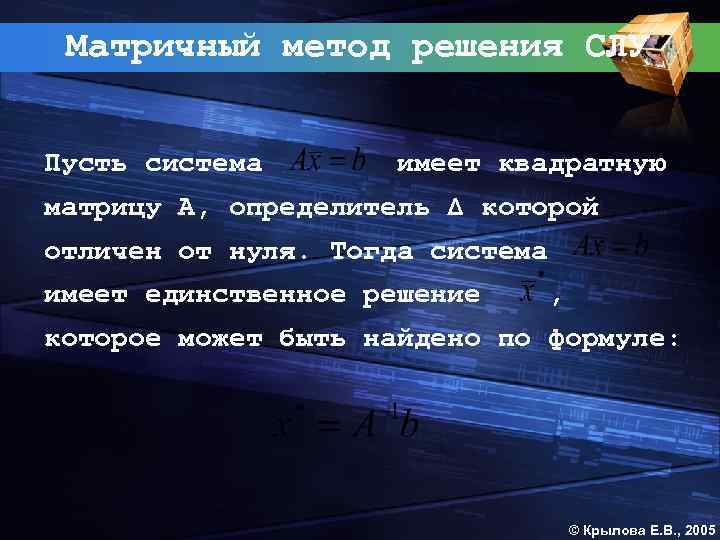 Матричный метод решения СЛУ Пусть система имеет квадратную матрицу А, определитель Δ которой отличен