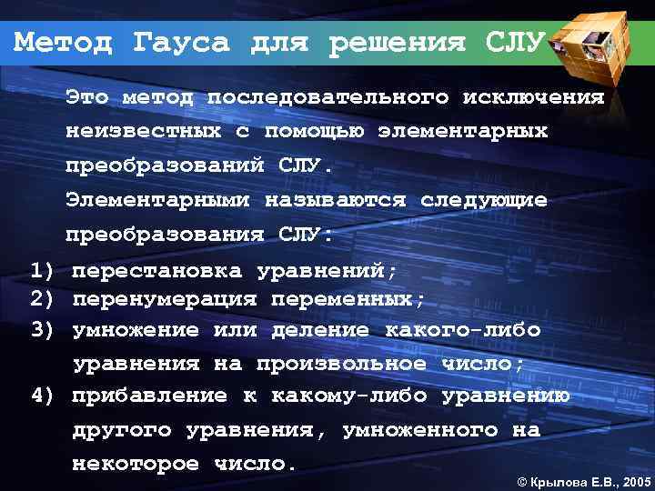 Метод Гауса для решения СЛУ Это метод последовательного исключения неизвестных с помощью элементарных преобразований