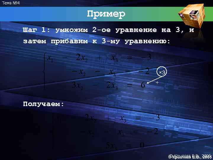 Тема № 4 Пример Шаг 1: умножим 2 -ое уравнение на 3, и затем