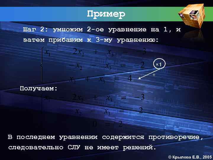 Пример Шаг 2: умножим 2 -ое уравнение на 1, и затем прибавим к 3