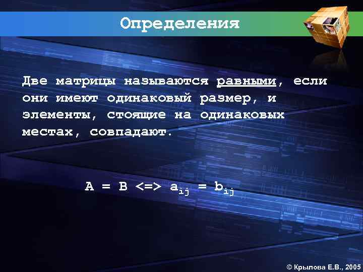 Определения Две матрицы называются равными, если они имеют одинаковый размер, и элементы, стоящие на