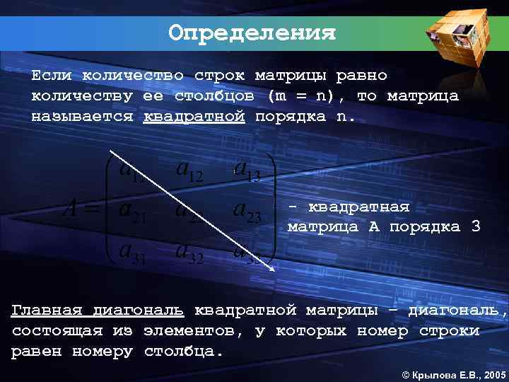 Определения Если количество строк матрицы равно количеству ее столбцов (m = n), то матрица