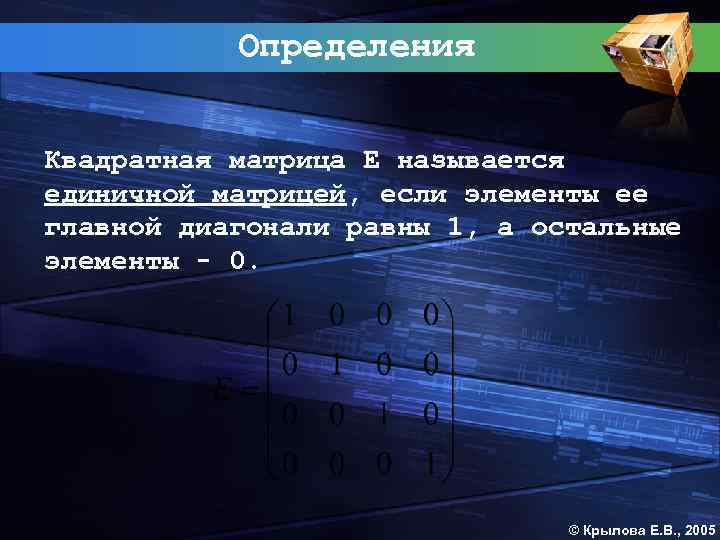 Определения Квадратная матрица Е называется единичной матрицей, если элементы ее главной диагонали равны 1,