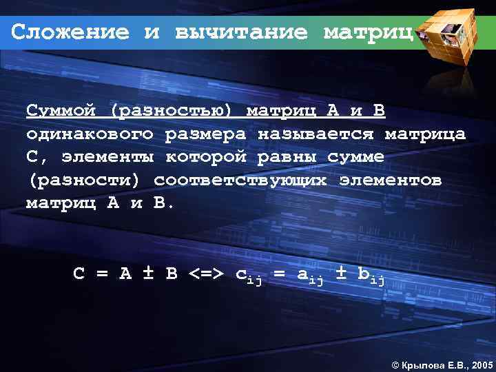 Сложение и вычитание матриц Суммой (разностью) матриц А и В одинакового размера называется матрица