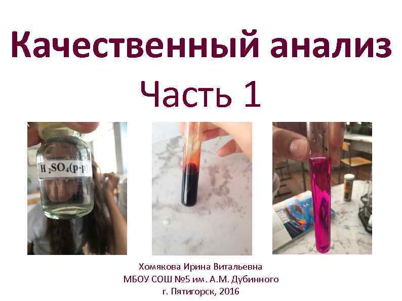 Качественный анализ Часть 1 Хомякова Ирина Витальевна МБОУ СОШ № 5 им. А. М.