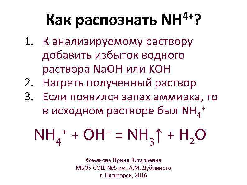 Как распознать 4+? NH 1. К анализируемому раствору добавить избыток водного раствора Na. OH