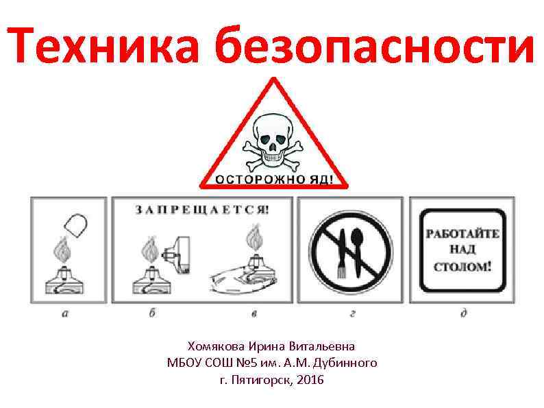 Техника безопасности Хомякова Ирина Витальевна МБОУ СОШ № 5 им. А. М. Дубинного г.