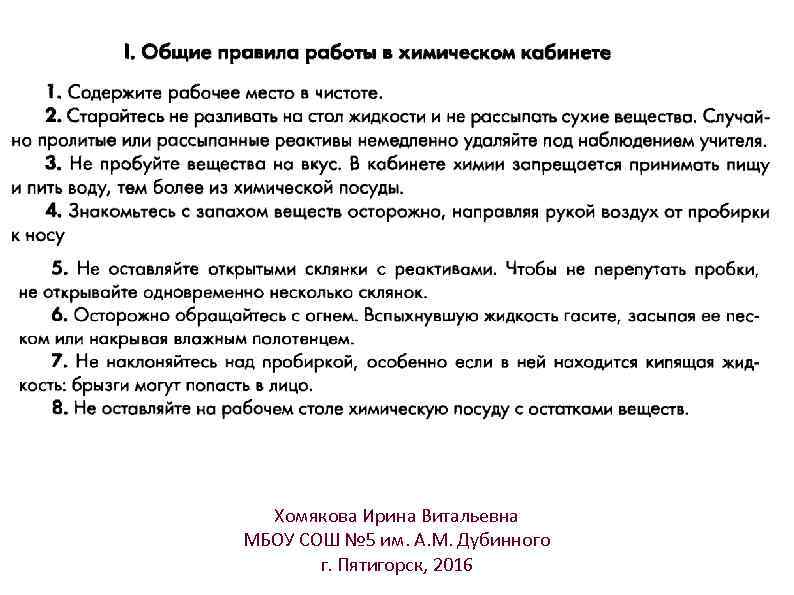 Хомякова Ирина Витальевна МБОУ СОШ № 5 им. А. М. Дубинного г. Пятигорск, 2016