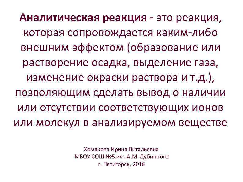 Аналитическая реакция - это реакция, которая сопровождается каким-либо внешним эффектом (образование или растворение осадка,