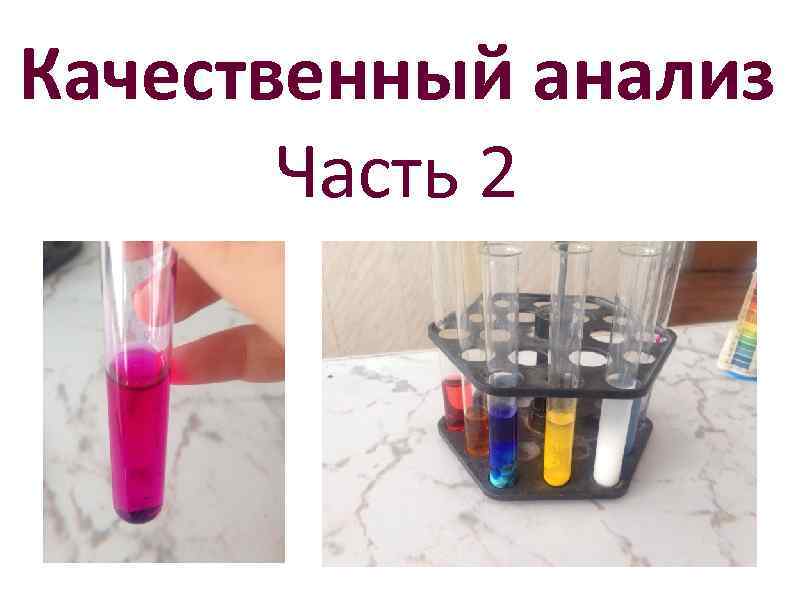 Качественный анализ Часть 2 