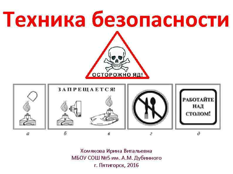 Техника безопасности Хомякова Ирина Витальевна МБОУ СОШ № 5 им. А. М. Дубинного г.