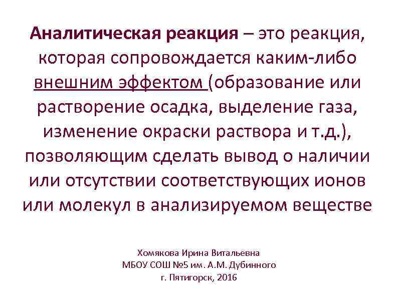 Аналитическая реакция – это реакция, которая сопровождается каким-либо внешним эффектом (образование или растворение осадка,