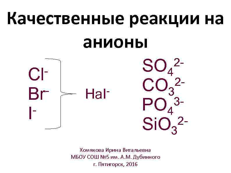 Качественные реакции на анионы Cl Br I SO 4 2 CO 3 3 PO