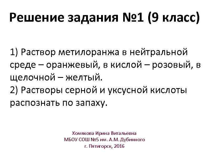 Решение задания № 1 (9 класс) 1) Раствор метилоранжа в нейтральной среде – оранжевый,