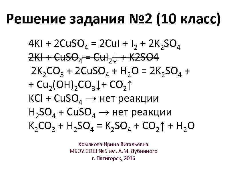 Реакция cu+ki. Cu(no2)2. Cuso4 + 4ki = cu + i2 + 2k2so4. Cu(no3)2 + ki (р-р). Cu no3 2 ki