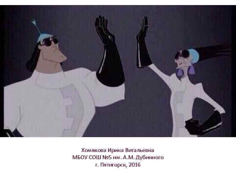 Хомякова Ирина Витальевна МБОУ СОШ № 5 им. А. М. Дубинного г. Пятигорск, 2016