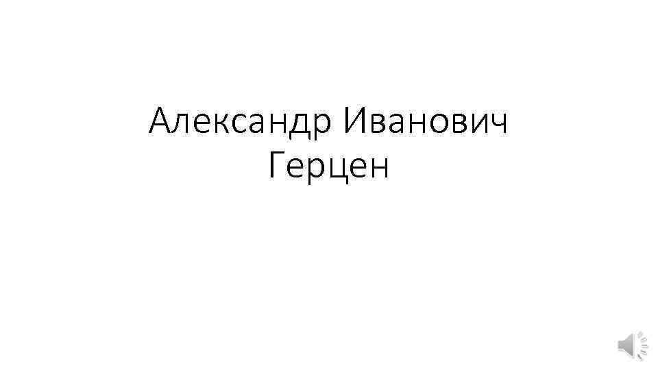 Александр Иванович Герцен 