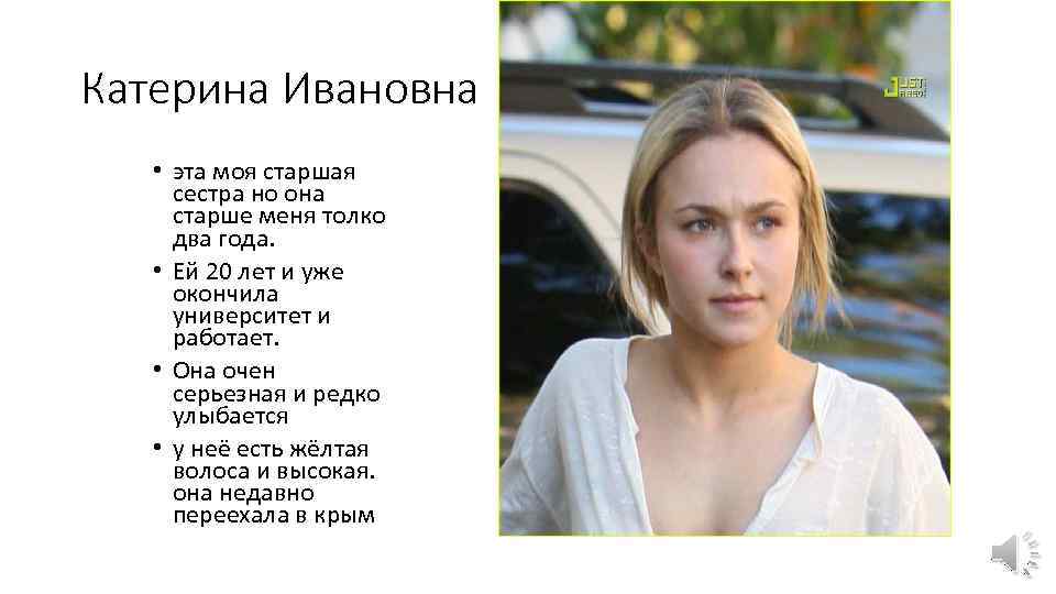 Катерина Ивановна • эта моя старшая сестра но она старше меня толко два года.