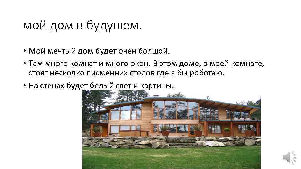 мой дом в будушем. • Мой мечтый дом будет очен болшой. • Там много