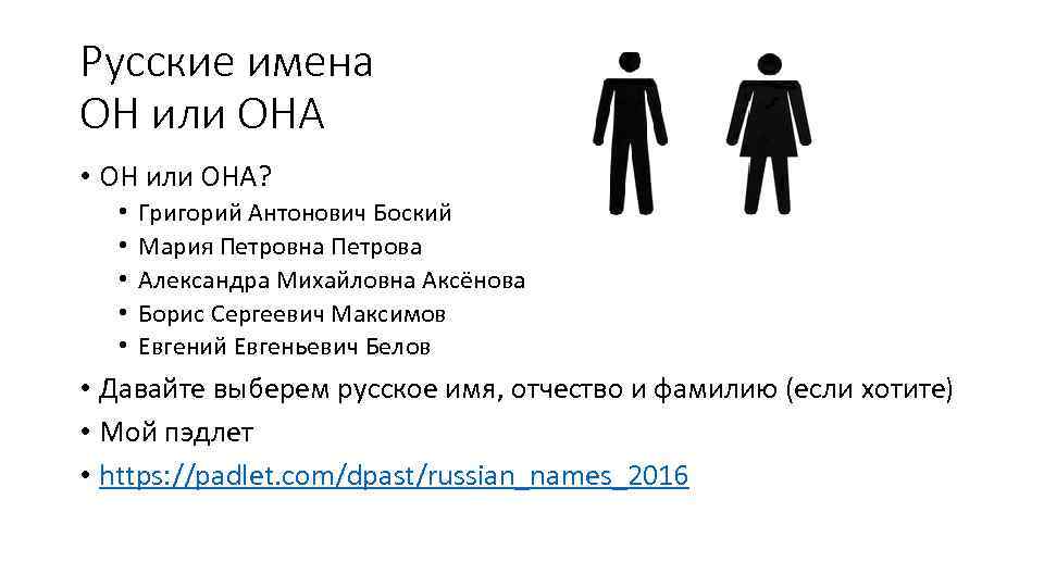 Русские имена ОН или ОНА • ОН или ОНА? • • • Григорий Антонович