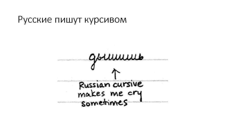 Русские пишут курсивом 