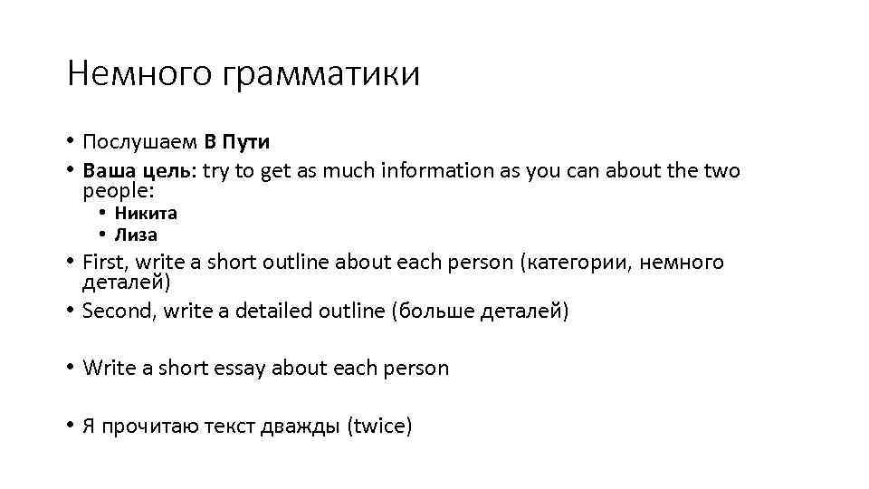 Немного грамматики • Послушаем В Пути • Ваша цель: try to get as much