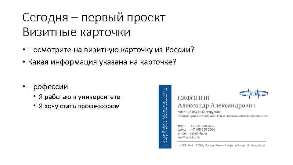 Сегодня – первый проект Визитные карточки • Посмотрите на визитную карточку из России? •
