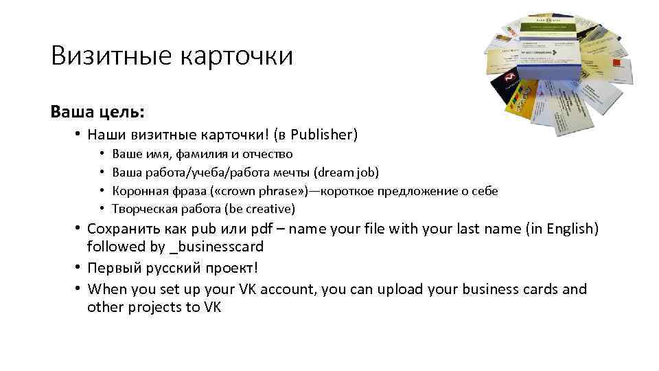 Визитные карточки Ваша цель: • Наши визитные карточки! (в Publisher) • • Ваше имя,