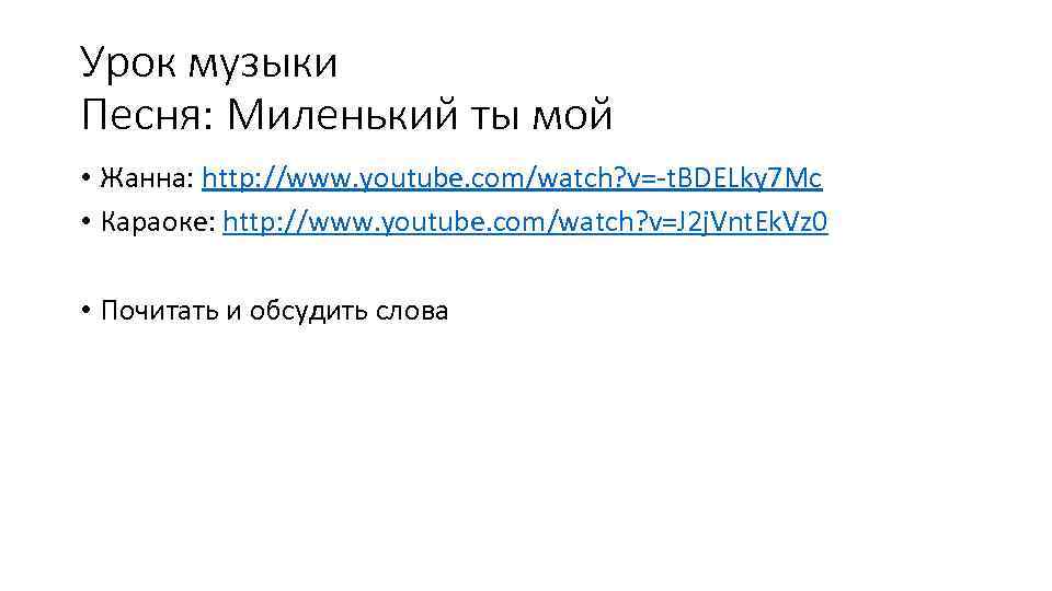 Урок музыки Песня: Миленький ты мой • Жанна: http: //www. youtube. com/watch? v=-t. BDELky