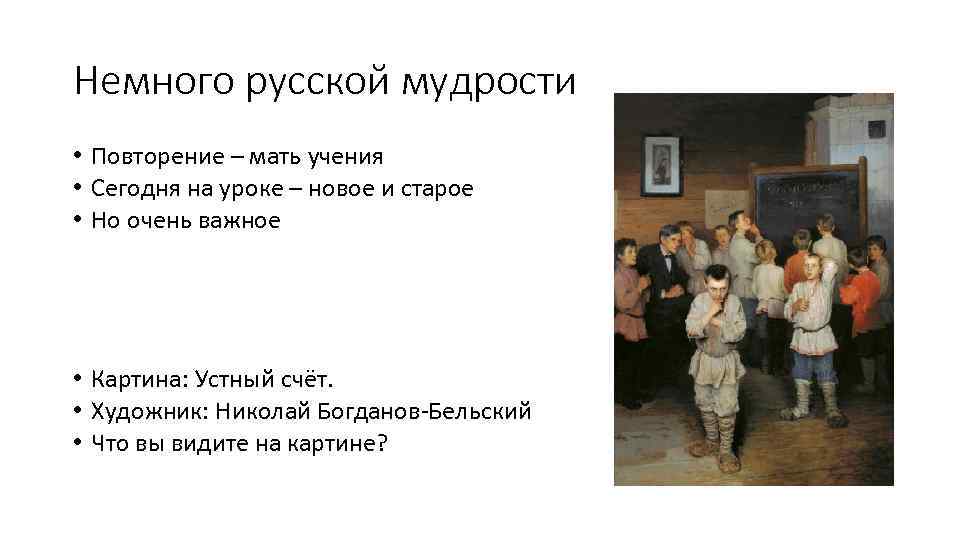 Немного русской мудрости • Повторение – мать учения • Сегодня на уроке – новое