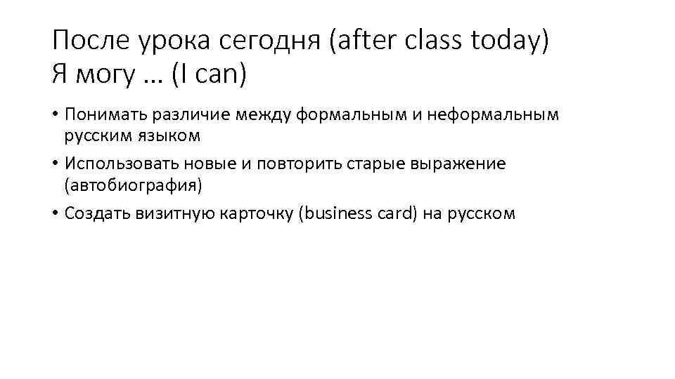После урока сегодня (after class today) Я могу … (I can) • Понимать различие