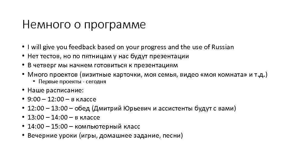 Немного о программе • • I will give you feedback based on your progress