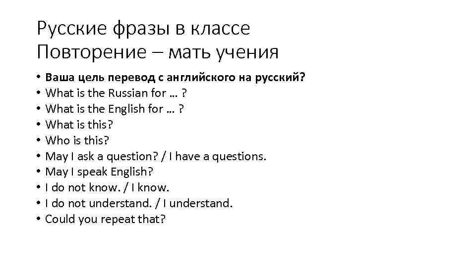 Русские фразы в классе Повторение – мать учения • • • Ваша цель перевод
