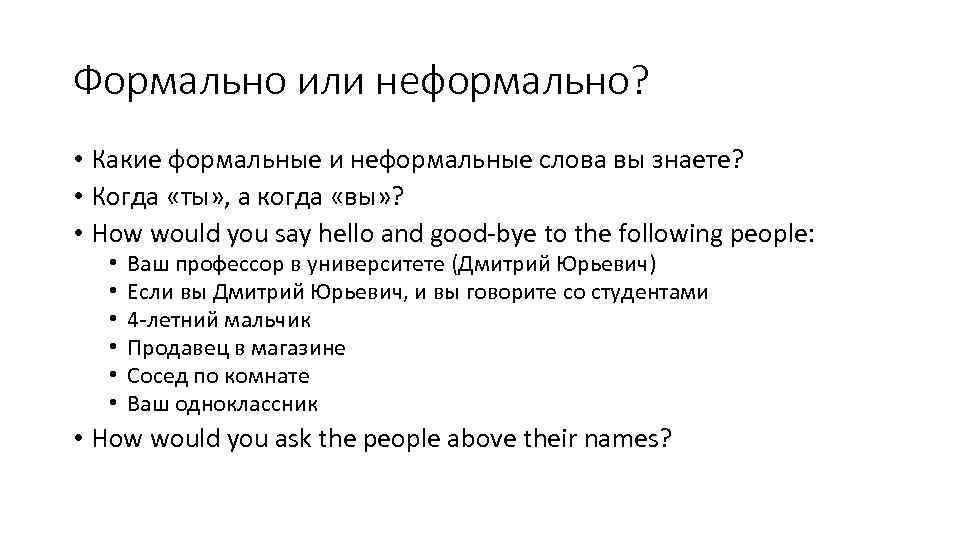Формально или неформально? • Какие формальные и неформальные слова вы знаете? • Когда «ты»