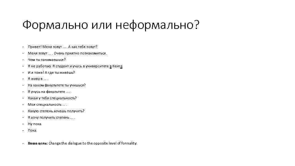 Формально или неформально? - Привет! Меня зовут …. А как тебя зовут? - Меня