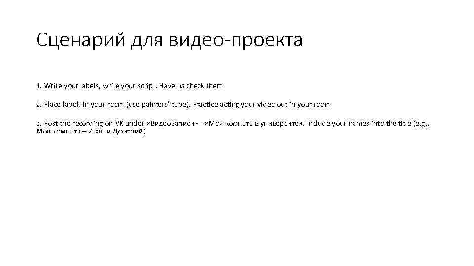 Сценарий для видео-проекта 1. Write your labels, write your script. Have us check them