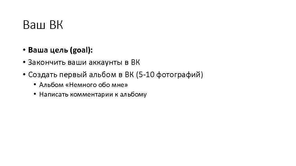 Ваш ВК • Ваша цель (goal): • Закончить ваши аккаунты в ВК • Создать