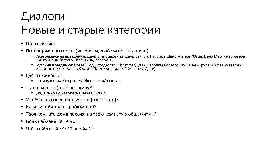 Диалоги Новые и старые категории • Приветствие • Поговорим про жизнь (интересы, любимые праздники)