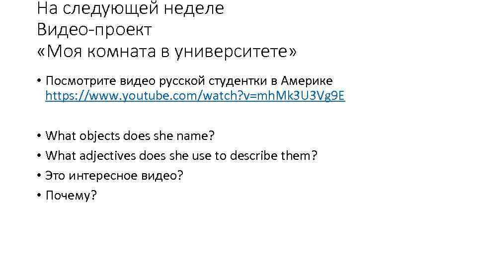 На следующей неделе Видео-проект «Моя комната в университете» • Посмотрите видео русской студентки в